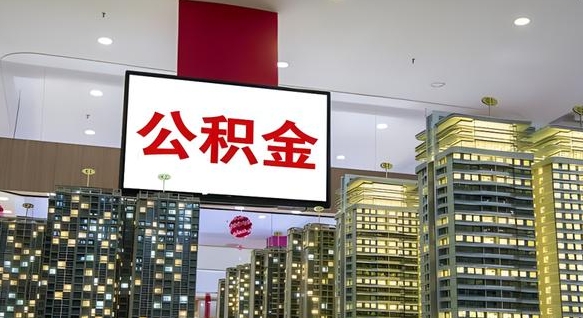 公积金原账户_永兴公积金代办在职离职封存服务