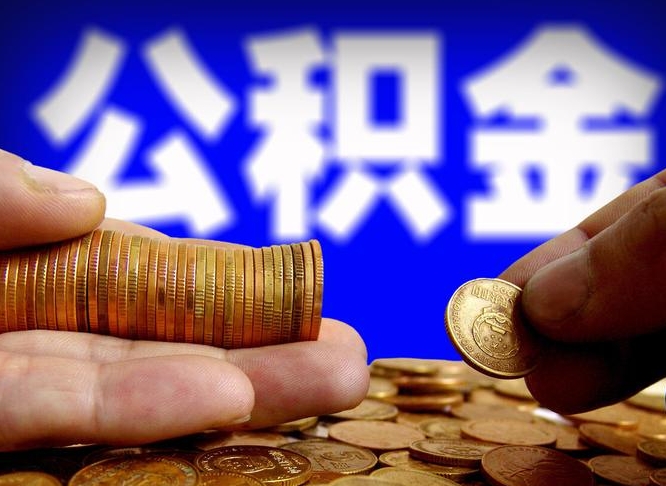 许昌市公积金-永兴公积金代办平台
